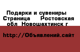  Подарки и сувениры - Страница 2 . Ростовская обл.,Новошахтинск г.